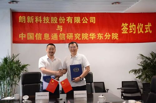 共谋发展,中国信通院华东分院与朗新科技达成战略合作